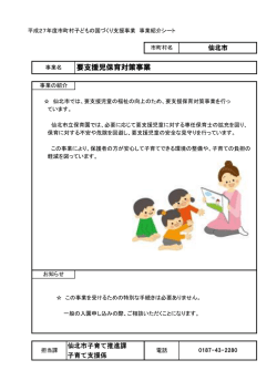 要支援児保育対策事業
