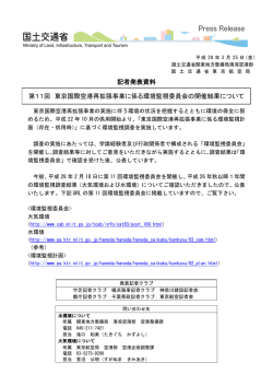 記者発表資料 第11回 東京国際空港再拡張事業に係る環境監視委員会