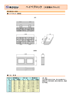 ヘイベブロック ［大型積みブロック］