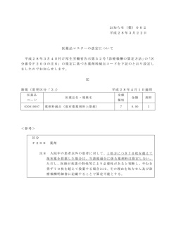医薬品マスターの改定について