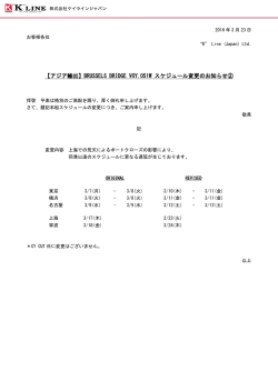 【アジア輸出】BRUSSELS BRIDGE VOY.051W スケジュール変更の