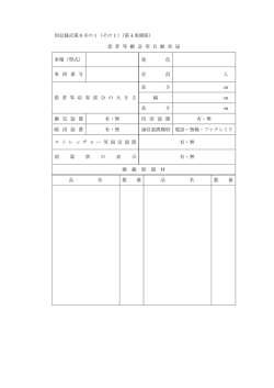 別記様式第8号の1（その1）（第4条関係） 患 者 等 搬 送 用 自 動 車 届