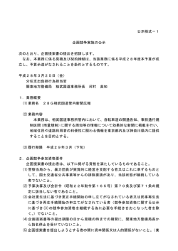 公示様式－1 企画競争実施の公示 次のとおり、企画提案書の提出を