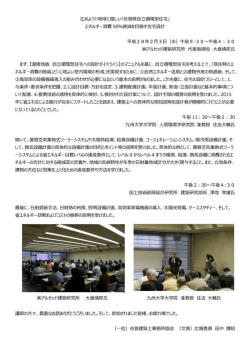 佐賀県版自立循環型住宅講習会 （28年2月3日）