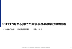 IoTで「つながる」中での競争優位の源泉と知財戦略