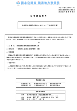 記 者 発 表 資 料 入札契約手続きの取り止めについて（分任官工事）