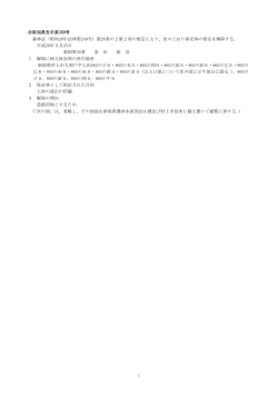 1 新潟県告示第368号 森林法（昭和26年法律第249号）第26条の2第2
