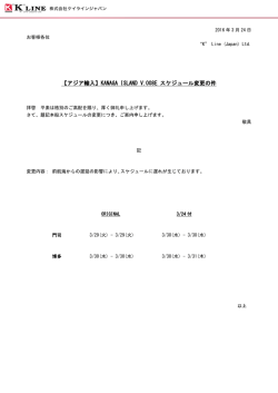KANAGA ISLAND V.008E スケジュール変更の件
