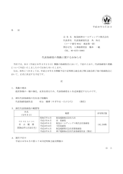 代表取締役の異動に関するお知らせ - 阪急阪神ホールディングス株式会社