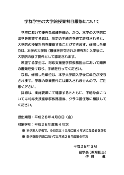 学群学生の大学院授業科目履修について