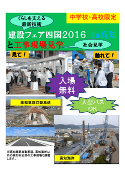建設フェア四国2016 in高知 と工事現場見学 入場 無料