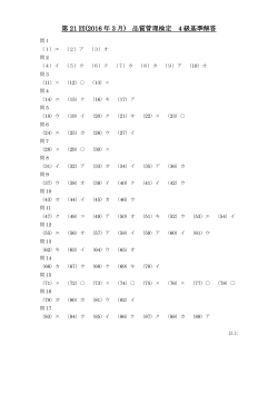 第 21 回(2016 年 3 月) 品質管理検定 4 級基準解答