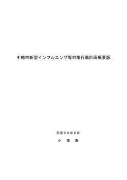 小樽市新型インフルエンザ等対策行動計画概要版