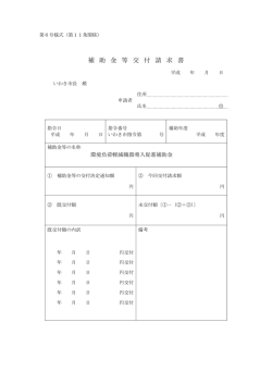 補助金等交付請求書(PDF文書)
