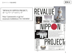 資料8 「REWALUE NIPPON PROJECT」 ホームページへのリンク http