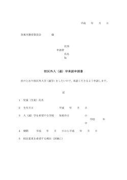 校区外入（通）学承認申請書