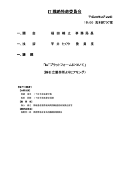 IT 戦略特命委員会 - Active ICT Japan