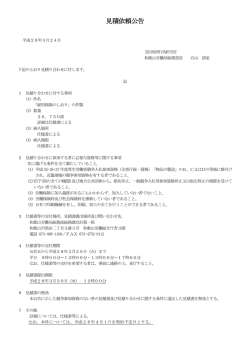 見積依頼公告 - 和歌山労働局
