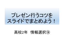 プレゼン行うコツを スライドでまとめよう！