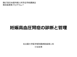 妊娠高血圧腎症の診断と管理