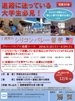 【学外・募集】US-JAPAN FORUM主催 シリコンバレー留学