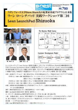 『リーンローンチパッド静岡』セミナーチラシ（PDF形式） - B
