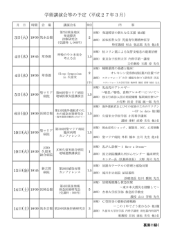 学術講演会等の予定（平成27年3月）
