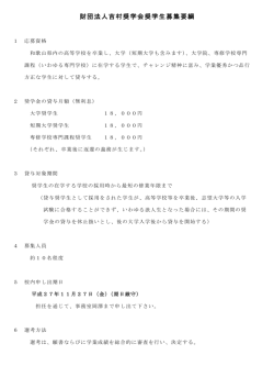 財団法人吉村奨学会奨学生募集要綱