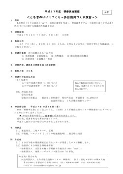 H27 A-17 実施要領(とちぎのいい川づくり)