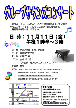 元ブルーコメッツメンバーの吉村洋二氏によるピアノ弾き 語りコンサート