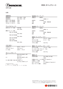 HDA スペックシート