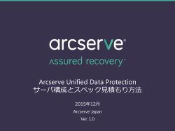 Arcserve Unified Data Protection サーバ構成とスペック見積もり方法