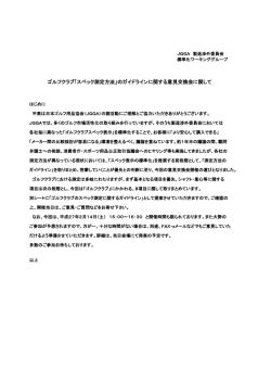 ゴルフクラブ「スペック測定方法」のガイドラインに関する意見交換会