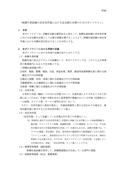 「鉄鋼生産設備の非定常作業における安全衛生対策のためのガイ ドライ