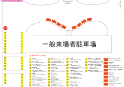 会場レイアウト出店者一覧