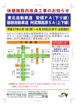 休憩施設内改良工事のお知らせ 東北自動車道 安積PA（下り線） 磐越