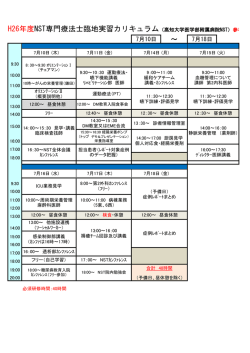 〜 H26年度NST専門療法士臨地実習カリキュラム（高知大学医学部附属