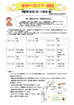 平成27年度 学校へ行こう週間のお知らせを掲載しました