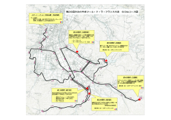 コース図PDF - 第26回 かみのやま ツール・ド・ラ・フランス