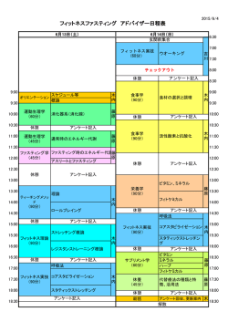キャンプ日程表