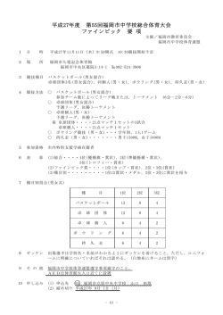 平成27年度 第55回福岡市中学校総合体育大会 ファインピック 要 項