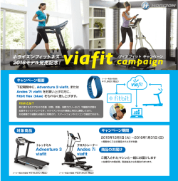 ホライズンフィットネス 2016モデル発売記念！ viafit campaign