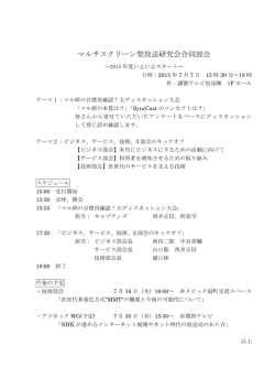 マルチスクリーン型放送研究会合同部会