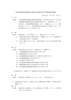 東京都保険者協議会医療計画等検討部会設置運営要綱