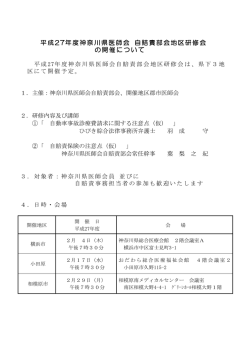平成27年度神奈川県医師会 自賠責部会地区研修会 の開催について