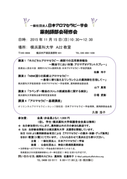薬剤師部会研修会 - 日本アロマセラピー学会