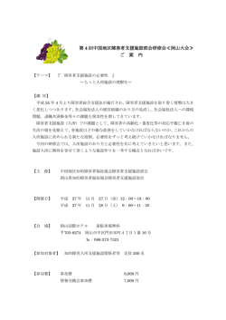 中国障害者支援部会研修会 - 広島県知的障害者福祉協会