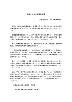 平成26年度事業計画書 - 一般社団法 日本冷蔵倉庫協会