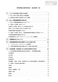 教育課程企画特別部会論点整理（案）について（報告）