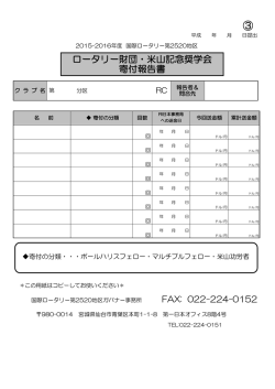 ロータリー財団・米山記念奨学会 寄付報告書